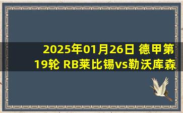 2025年01月26日 德甲第19轮 RB莱比锡vs勒沃库森 全场录像